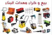 كراء معدات البناء